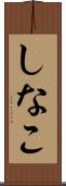 しなこ Scroll