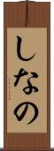 しなの Scroll