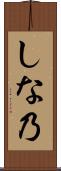 しな乃 Scroll