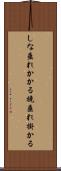 しな垂れかかる Scroll