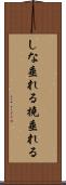 しな垂れる Scroll