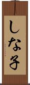 しな子 Scroll