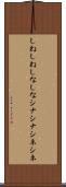 しねしね Scroll
