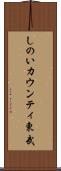 しのいカウンティ東武 Scroll