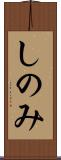 しのみ Scroll
