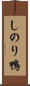 しのり鴨 Scroll