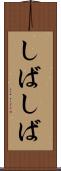 しばしば Scroll