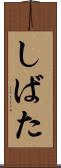 しばた Scroll