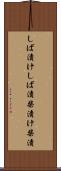 しば漬け Scroll