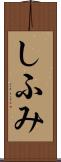 しふみ Scroll