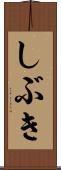 しぶき Scroll