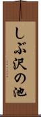 しぶ沢の池 Scroll