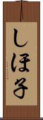 しほ子 Scroll