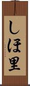 しほ里 Scroll