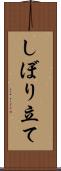 しぼり立て Scroll