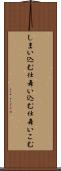 しまい込む Scroll