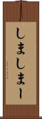 しま Scroll