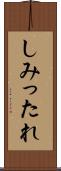 しみったれ Scroll