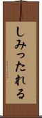 しみったれる Scroll