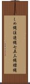 しめ縄 Scroll