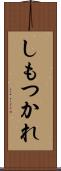 しもつかれ Scroll