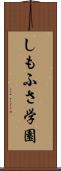 しもふさ学園 Scroll