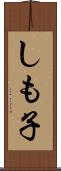 しも子 Scroll