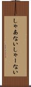 しゃあない Scroll