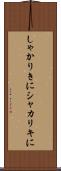 しゃかりきに Scroll
