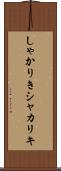 しゃかりき Scroll