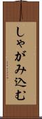 しゃがみ込む Scroll