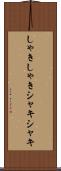 しゃきしゃき Scroll