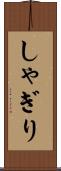しゃぎり Scroll