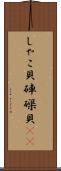 しゃこ貝 Scroll