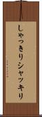 しゃっきり Scroll