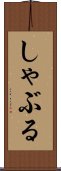 しゃぶる Scroll