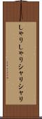 しゃりしゃり Scroll