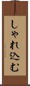 しゃれ込む Scroll
