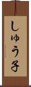 しゅう子 Scroll
