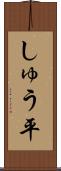 しゅう平 Scroll