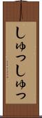 しゅっしゅっ Scroll