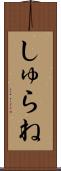 しゅらね Scroll