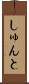 しゅんと Scroll