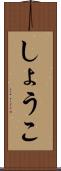 しょうこ Scroll
