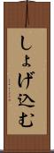 しょげ込む Scroll