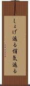 しょげ返る Scroll