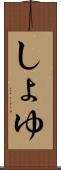 しょゆ Scroll