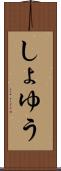 しょゆう Scroll