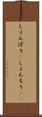 しょんぼり(P) Scroll