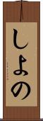 しよの Scroll